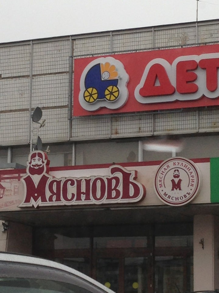 МЯСНОВЪ сеть магазинов