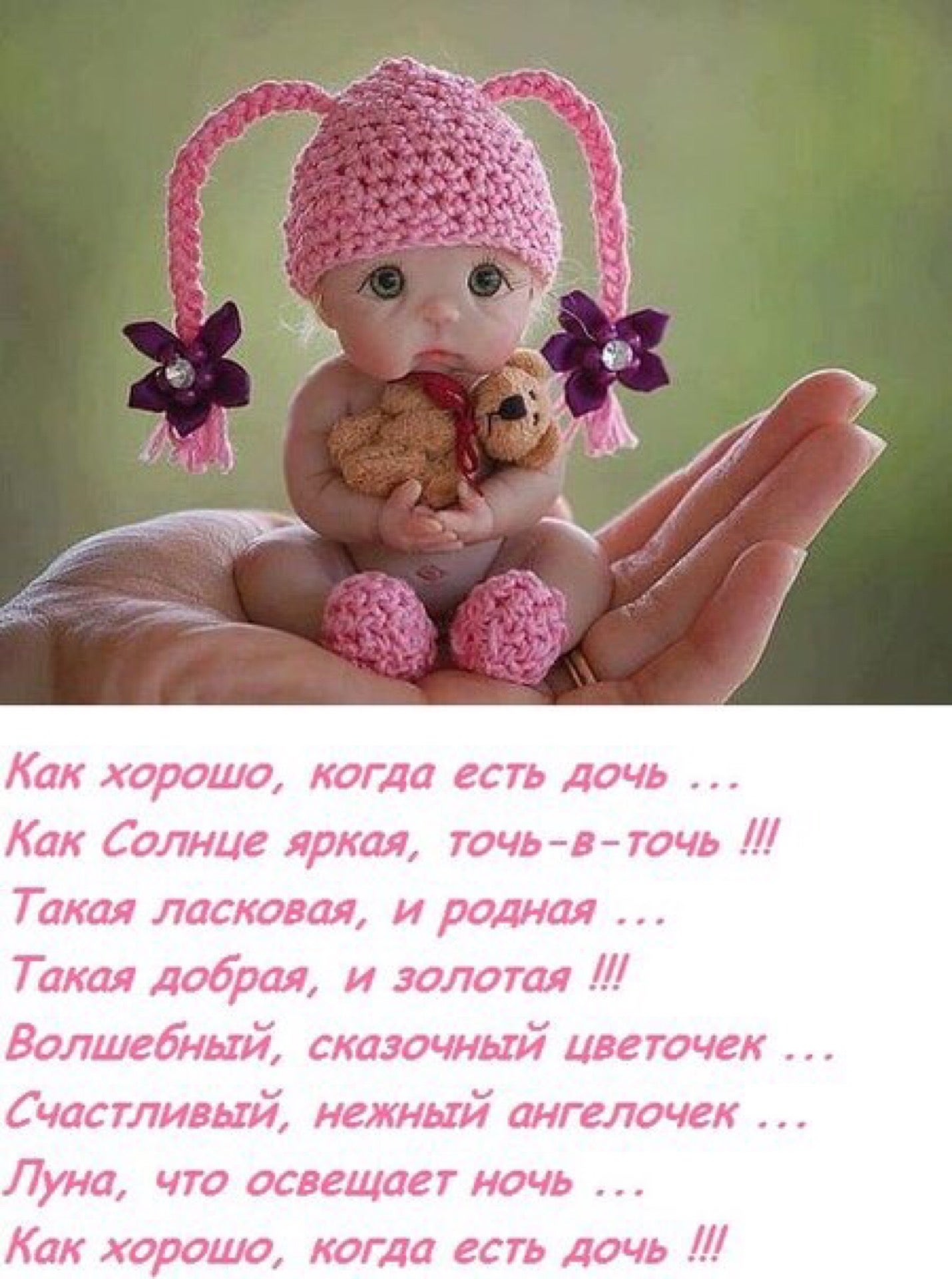 Стих хорошо когда есть дочка Стих хорошо когда есть дочка