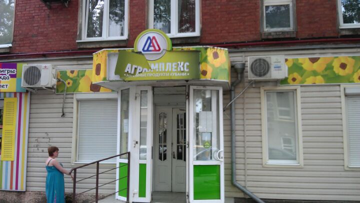 Агрокомплекс Ростов На Дону Адреса Магазинов