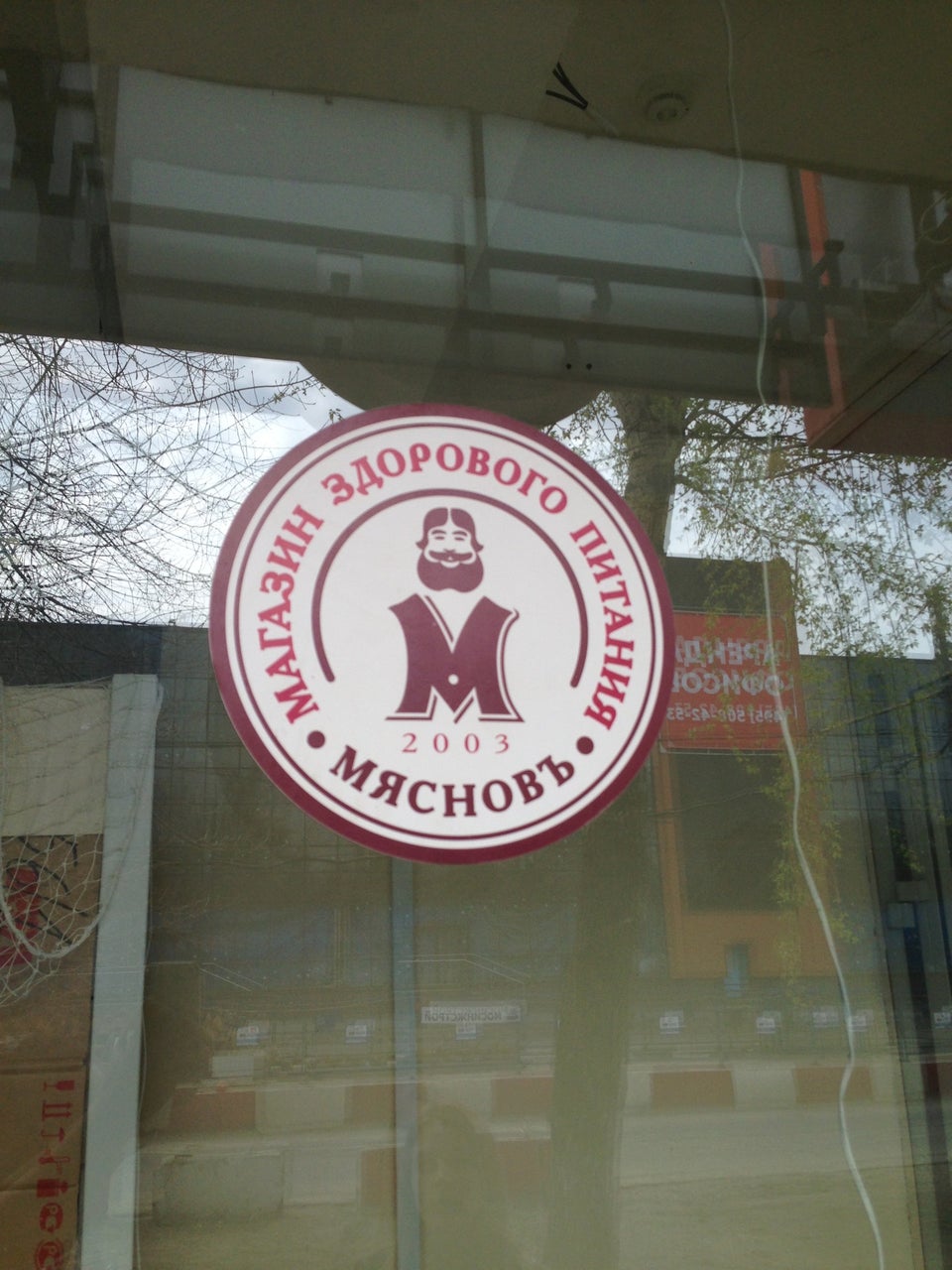 Магазин Мяснов На Нагатинской Улице