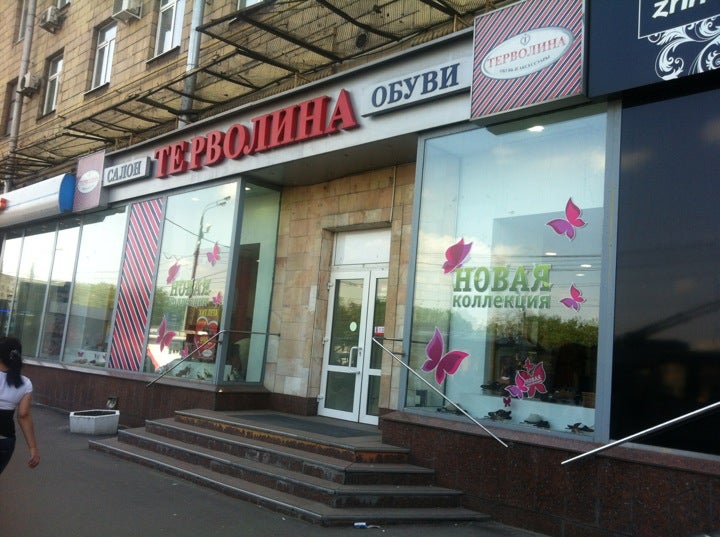 Терволина Адреса Магазинов В Московской Области