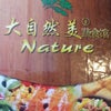Foto Nature Vegetarian Restaurant, 