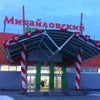 Фото Михайловский