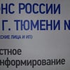 Фото Управление Федеральной налоговой службы по Тюменской области