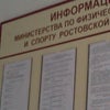 Фото Министерство по физической культуре и спорту Ростовской области