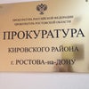 Фото Прокуратура Кировского района