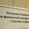 Фото Министерство по физической культуре и спорту Ростовской области