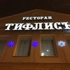 Фото Тифлисъ