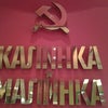 Фото Калинка-малинка