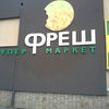 Фото Фреш