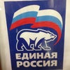Фото Единая Россия