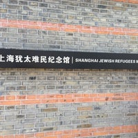 上海犹太难民纪念馆 | Sh Jewish Refugees Museum