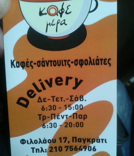 Καφέ Μέρα