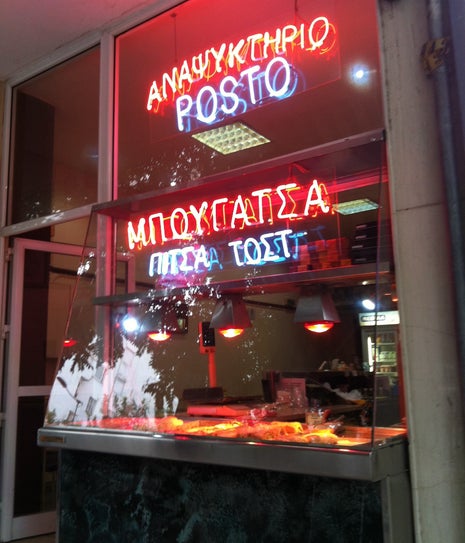 Αναψυκτήριο Posto