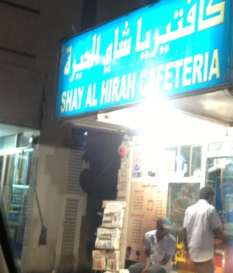 Shay Al Hirah Cafeteria (كافتيريا شاي الحيرة)