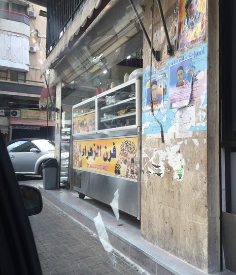 Al Zahraa Bakery (فرن الزهراء)