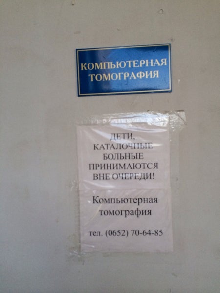 Номер регистратуры больницы 1 новотроицк