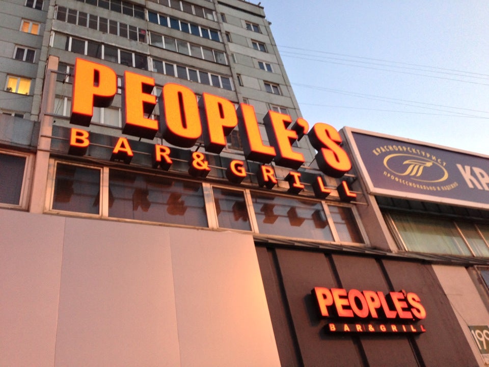 Ресторан people. Бар people. Peoples Красноярск. Кафе Пиплс Красноярск. Красноярский рабочий 199.