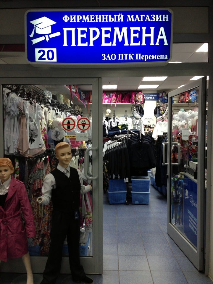 Перемена магазин одежды москва. Переменка магазин. Перемена магазин одежды москва. Магазин перемена канцтовары. Воронеж магазин перемена.