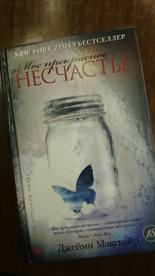 Читать мое несчастье. Читать мое несчастье. Моё прекрасное несчастье джейми макгвайр. Мое прекрасное несчасть. Читать мое несчастье.