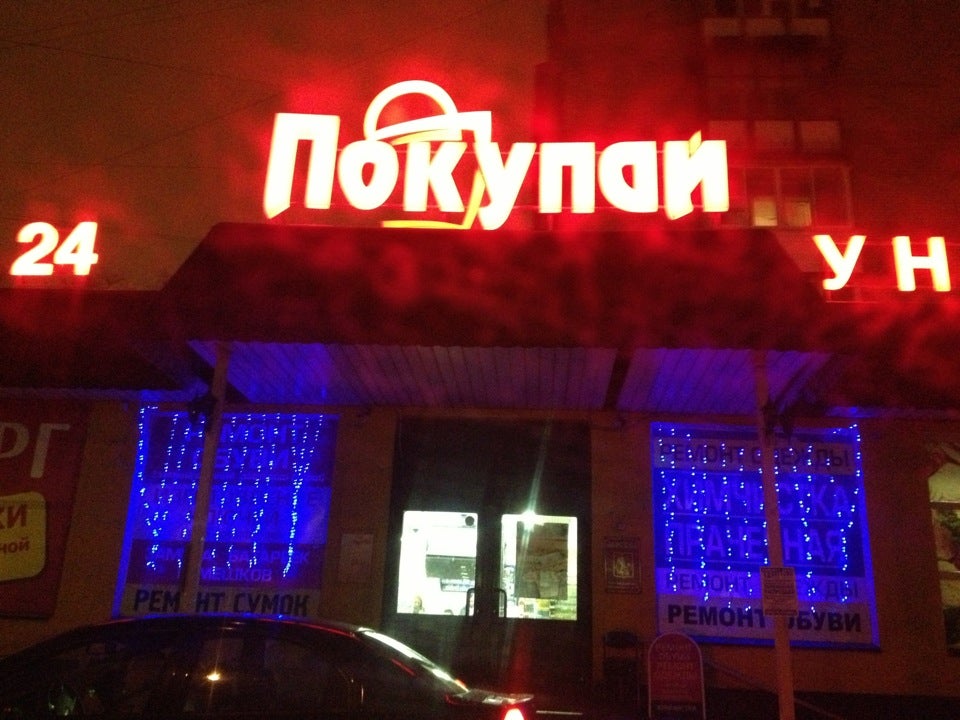 Магазин покупай москва