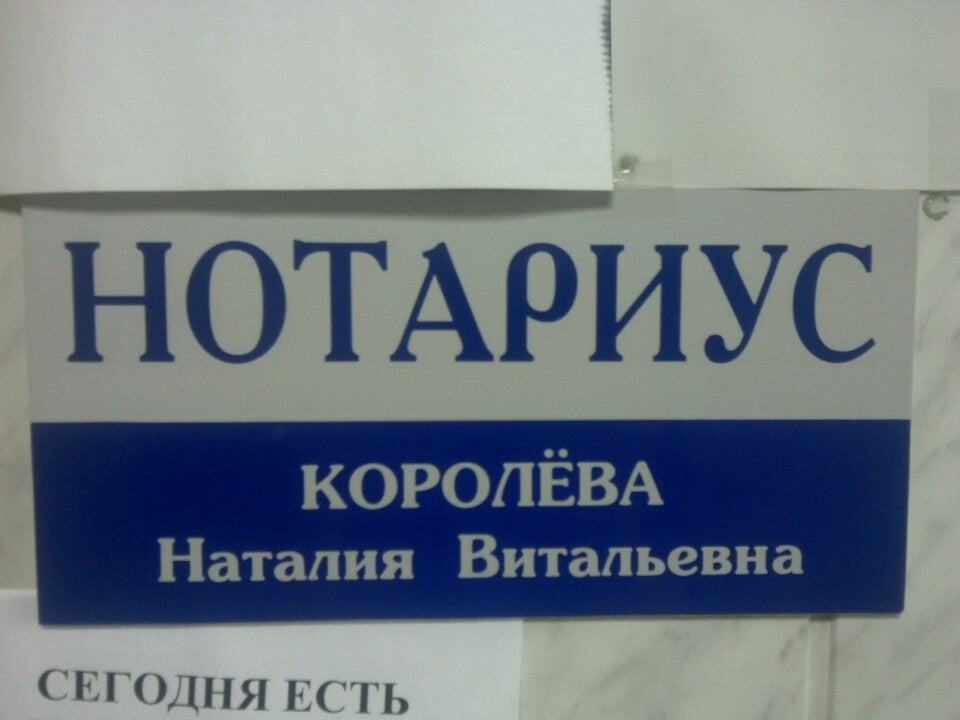 Нотариус королев. Нотариус Королева. Нотариус Королева Наталья Витальевна Екатеринбург. Королева Ирина Геннадьевна нотариус. Нотариус Коломна Королева.