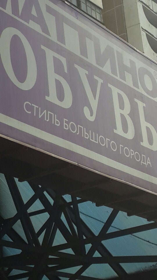 Маттино Обувь Магазины В Москве