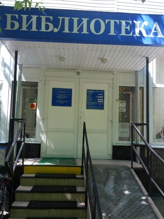 Библиотека ул погодина 4 корп 2