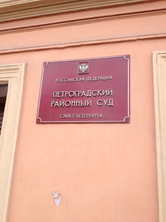 Суд спб телефон. Ул. Съезжинская, д. 9/6. Суд Петроградского района. Районный суд Санкт-Петербурга. Петроградский суд СПБ.