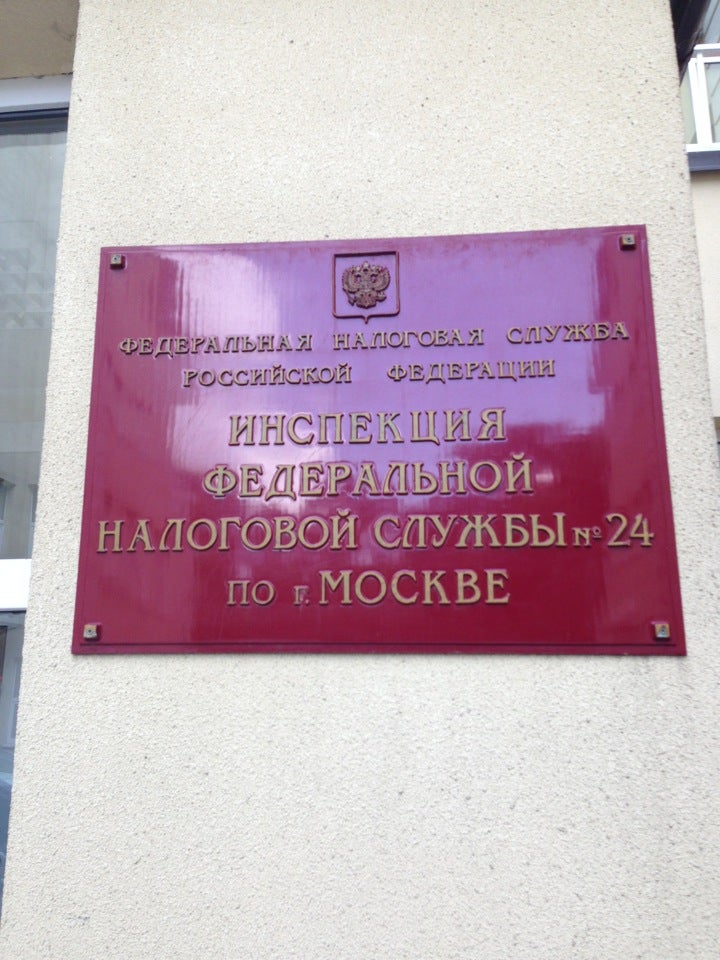 Налоговая на каширском шоссе часы работы. ИФНС 24 Москва. 24 Налоговая Москва.