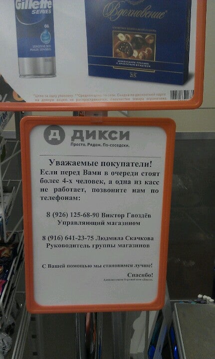 Дикси написать жалобу. Магазин Дикси в Кемерово. Управляющие магазином Дикси Москва. Производственная 2 Дикси. Дикси миссия компании.