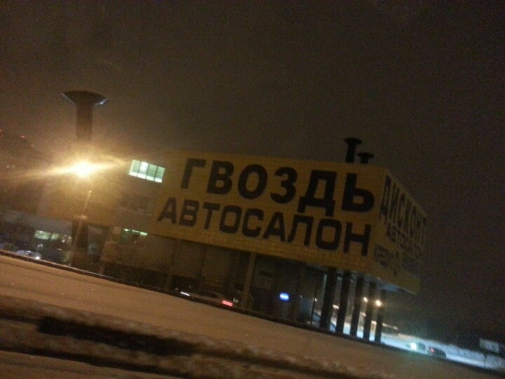Тц гвоздь волоколамское ш д 103. ТЦ гвоздь зимой. ТЦ гвоздь Волоколамское обувь дисконт. ТЦ гвоздь Волоколамское ш д.103 как добраться. Москва Волоколамское шоссе д 103 ТЦ гвоздь как добраться на метро.