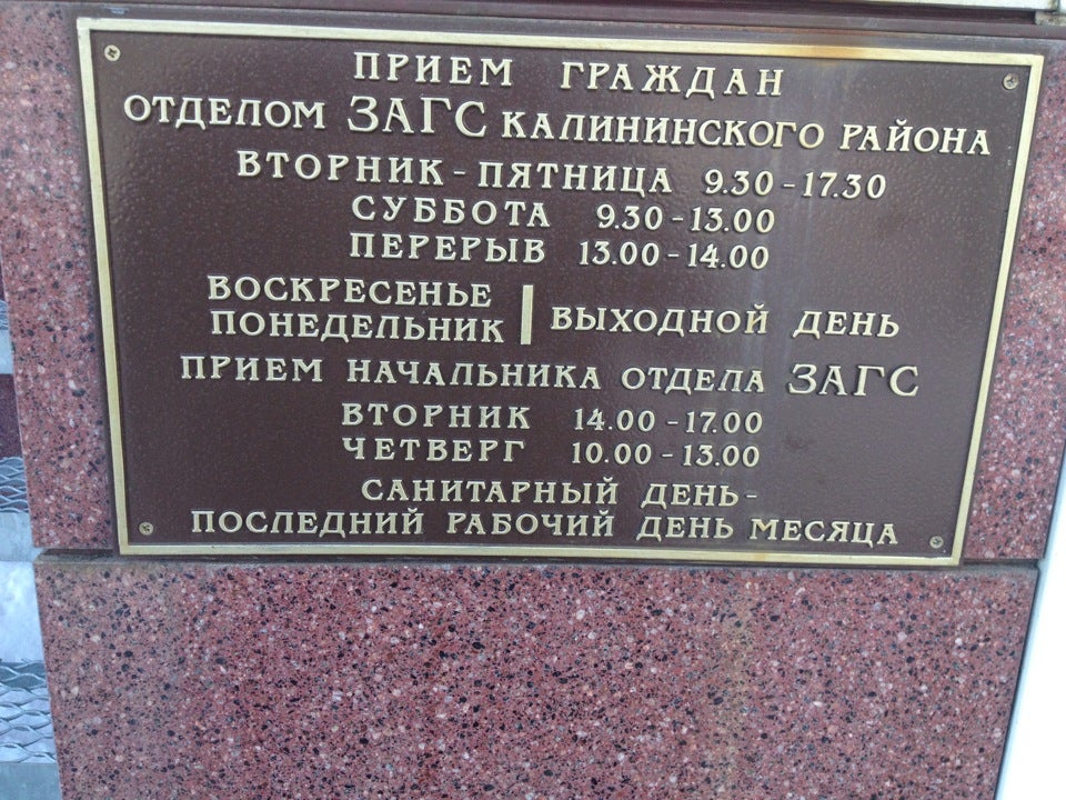 Расписание загса. Время работы ЗАГСА Калининского района. ЗАГС Калининского района СПБ режим работы. ЗАГС Калининского района Новосибирска режим работы. ЗАГС Калининского района режим работы.