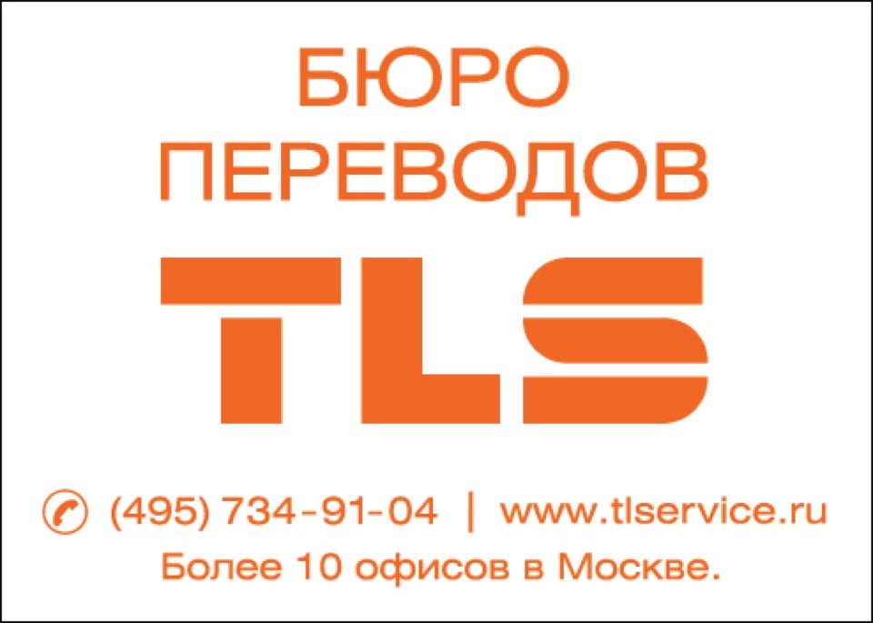 Бюро переводов. TLS бюро переводов. Москва переводческое бюро. Бюро переводов Москва.