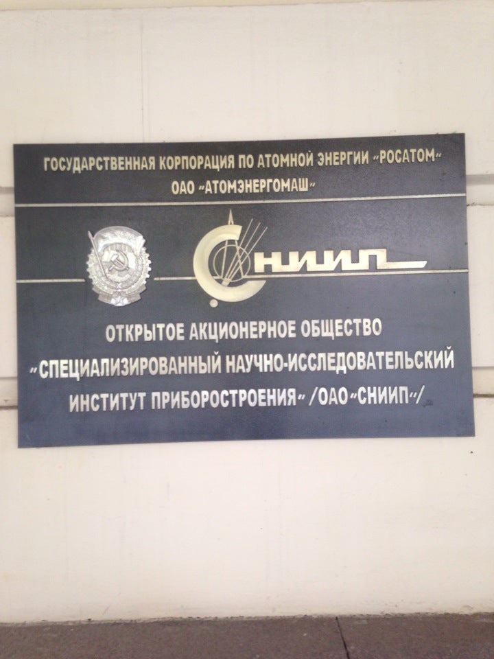 Нии приборостроения москва. 1. Госнии особо чистых биопрепаратов. Специализированный научно исследовательский институт. Госниипп москва.