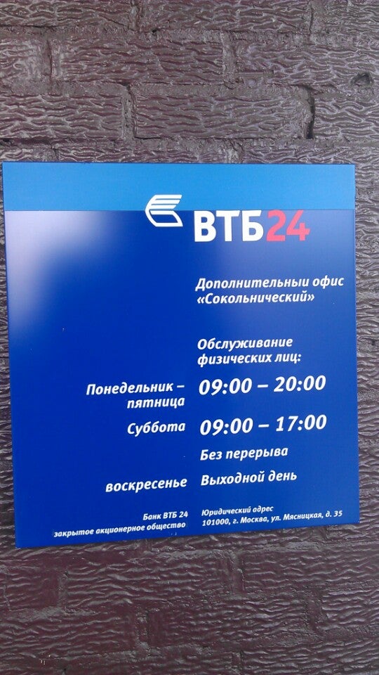 Банк москвы работает в субботу. ВТБ банк. Банк ВТБ рабочие. Время работы банка ВТБ. ВТБ город.