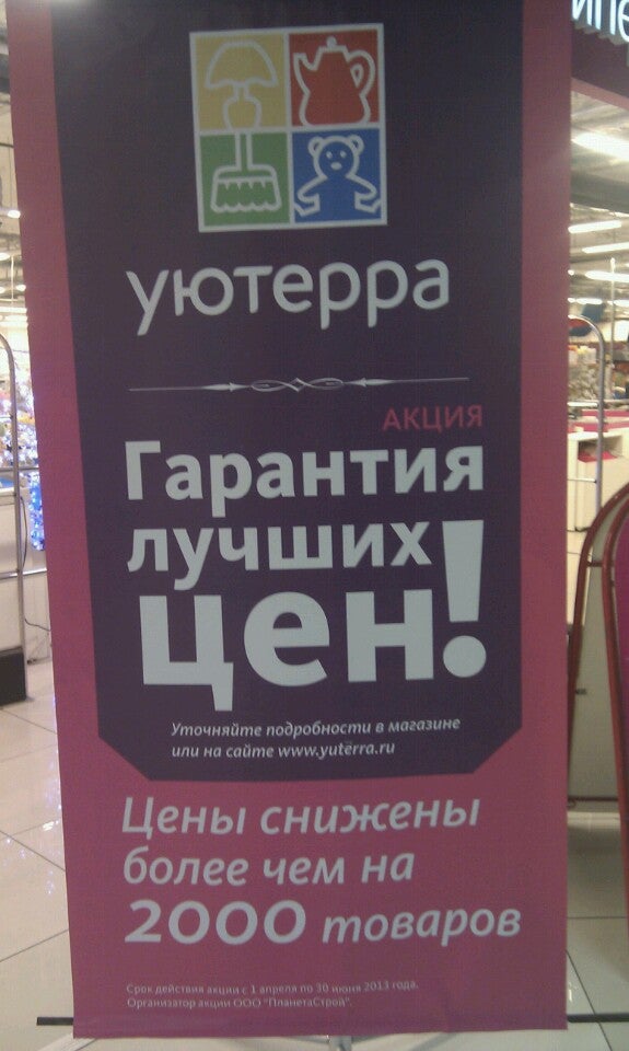 Уютерра Официальный Сайт Адреса Магазинов