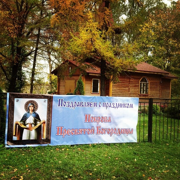 церковь покрова пресвятой богородицы в рыбацком церковь покрова пресвятой богородицы в рыбацком