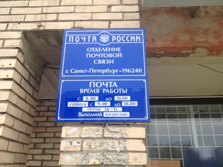 В санкт петербурге до скольки работает. Почта работает в субботу. 196240 Почтовое отделение.