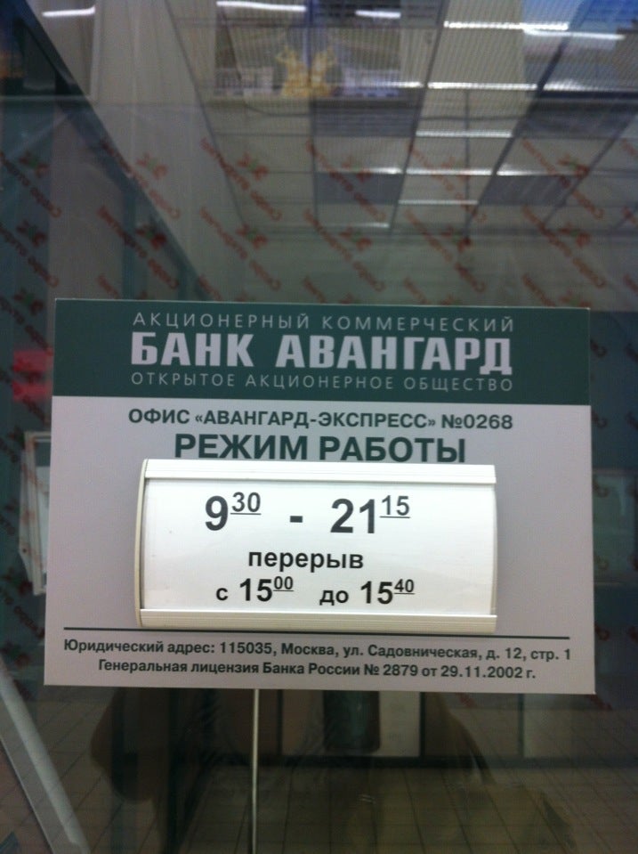 Отделения банков график работы. Банк Авангард режим работы. Авангард банк экспресс офис. Банк Авангард Ставрополь. Банк Авангард адреса.