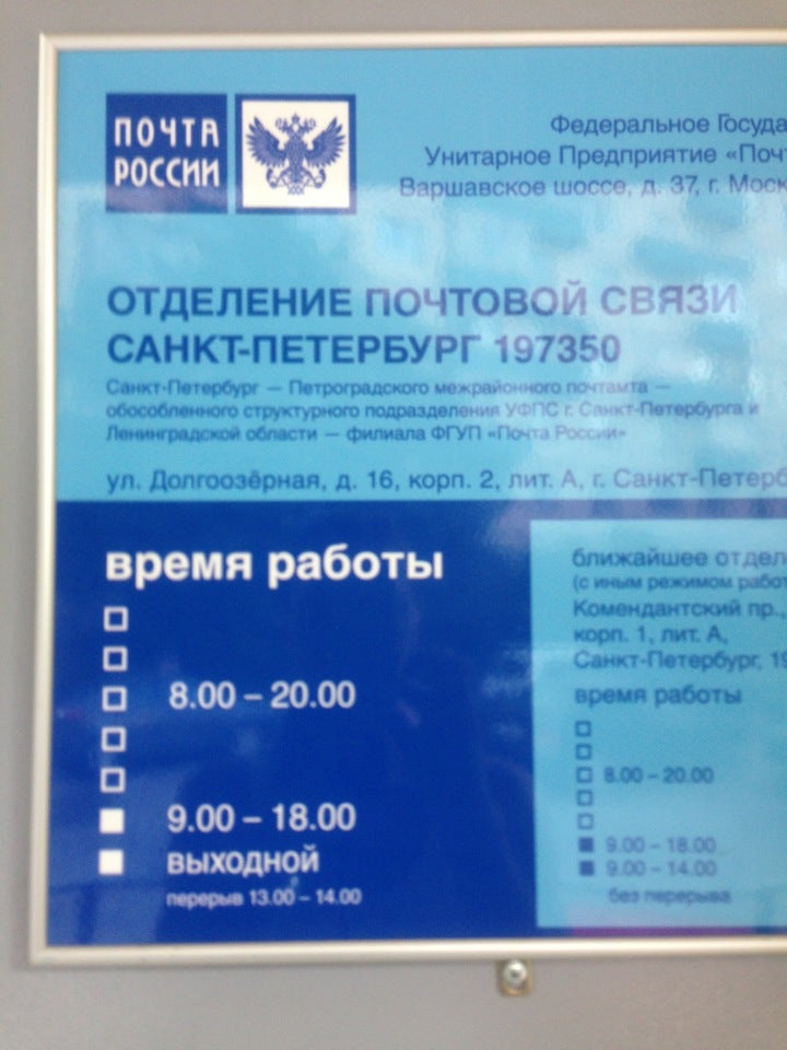 Почтовое отделение 16. Почта России Долгоозерная. Почта России 197350. Почтовое отделение на Долгоозерной. Почта России на Долгоозерной 16.