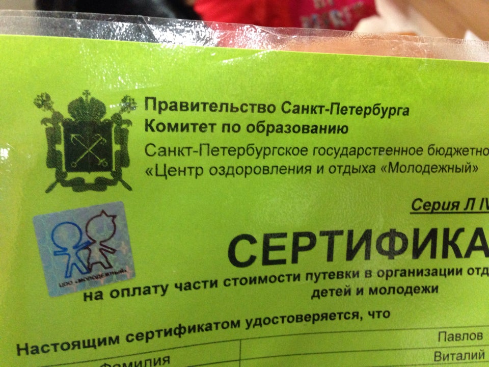 Центр молодежный сертификат. Сертификат цоо молодежный. Центр оздоровления и отдыха молодежный. ГБУ «цоо «молодежный». Цоо молодёжный Санкт-Петербург.
