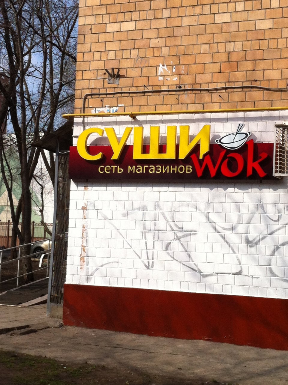 Суши-бар Суши Wok Варшавская, Чонгарский бул., 8к1