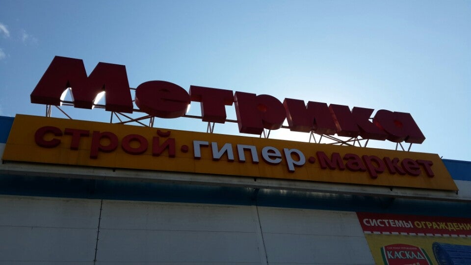 Магазин Метрика Спб Каталог Товаров