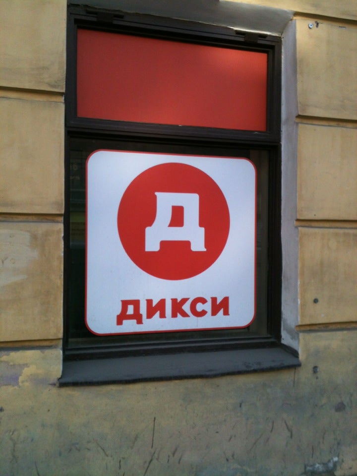 Дикси Время Работы Магазинов Спб