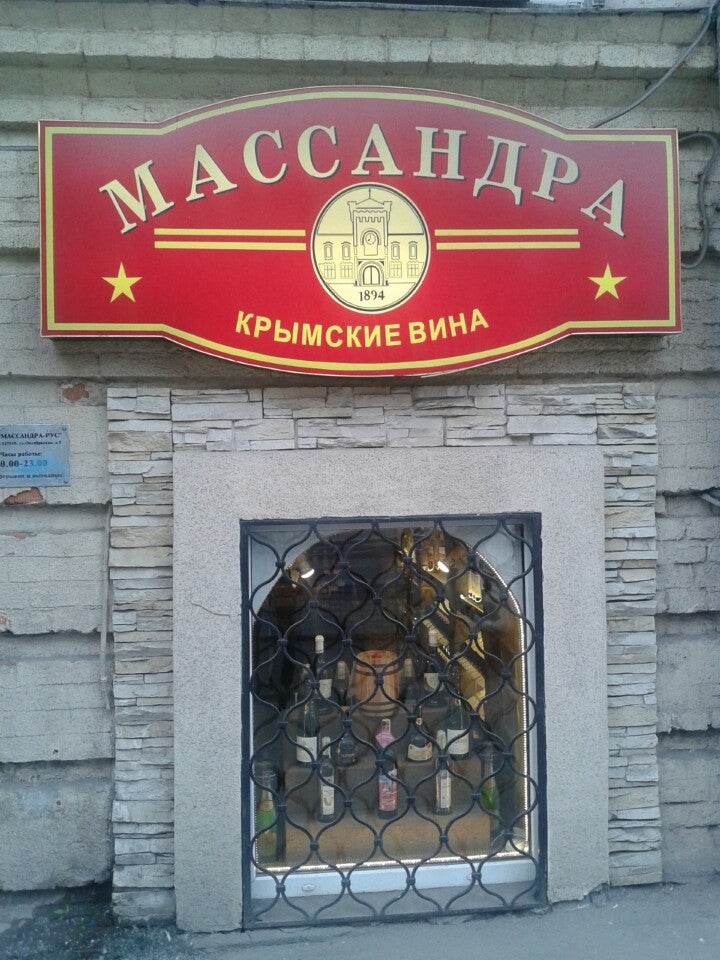 Крымские Вина В Москве Магазины Массандра Адреса