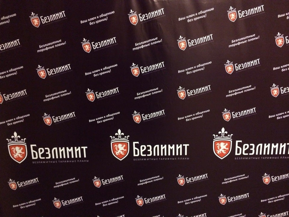 Безлимит центр. Безлимитный интернет от теле2. Безлимит центр. Безлимитный мобильный интернет. Логотип безлимит.