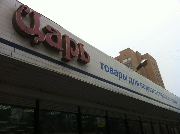 торговый дом царский. питерский пивной король. торговый дом царь. торговый дом царский. пивной король.