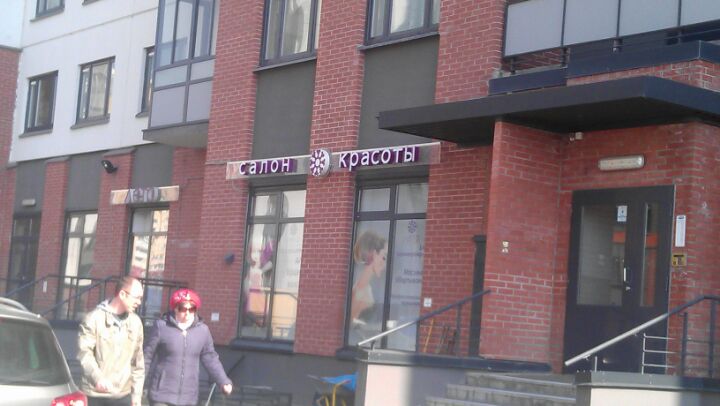 Салон красоты парашютная. Салон красоты лето на Парашютной. Салон красоты лето Курск. Лето Курск студия красоты. Салон красоты лето на Арбате.