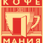 Кофемания Кофемания